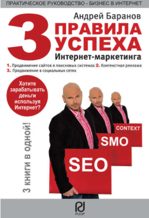 Три правила успеха интернет-маркетинга - Баранов (_0.png